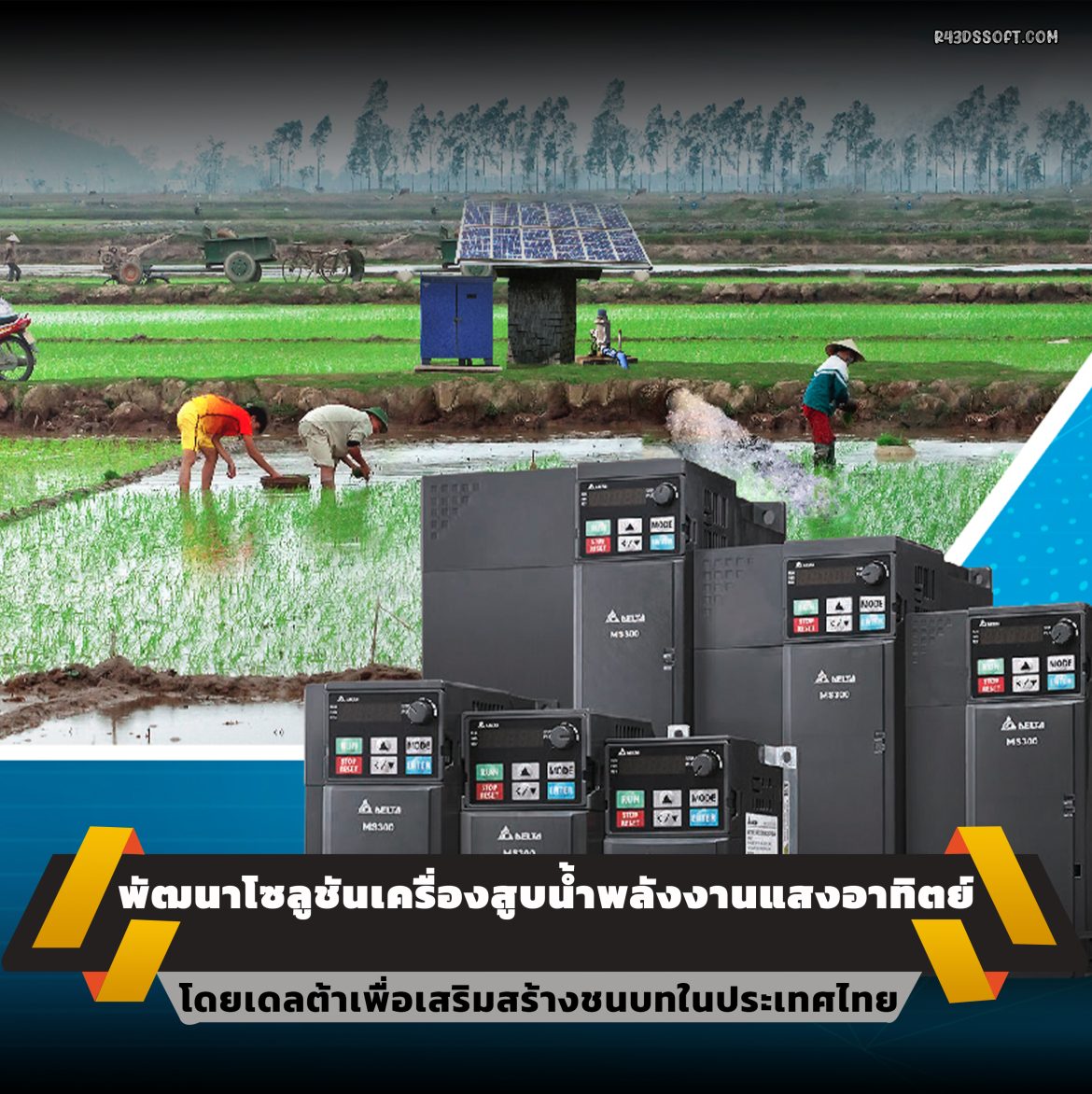 1.พัฒนาโซลูชันเครื่องสูบน้ำ 1.พัฒนาโซลูชันเครื่องสูบน้ำ