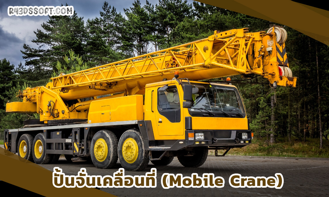 ปั้นจั่นเคลื่อนที่ (Mobile Crane)