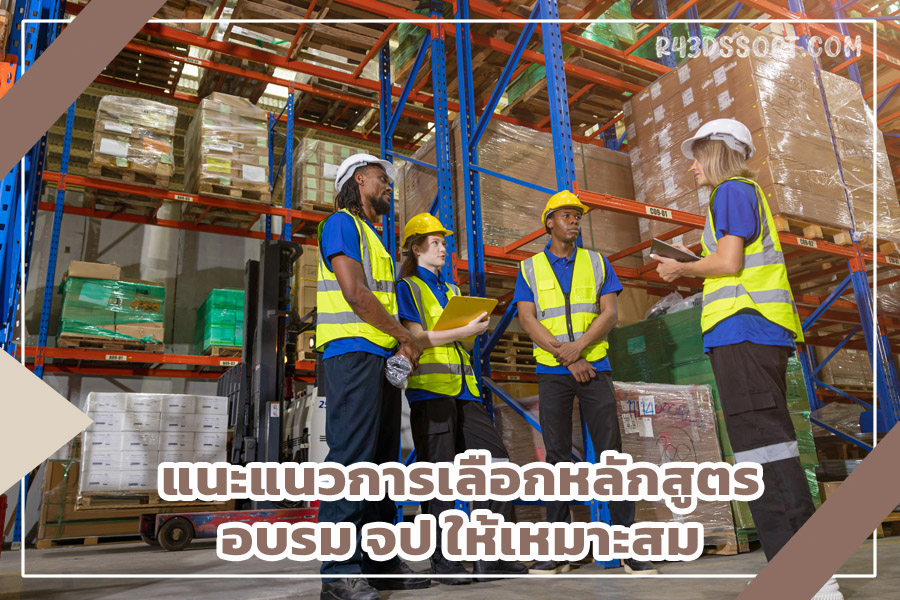 แนะแนวการเลือกหลักสูตรอบรม จป ให้เหมาะสม
