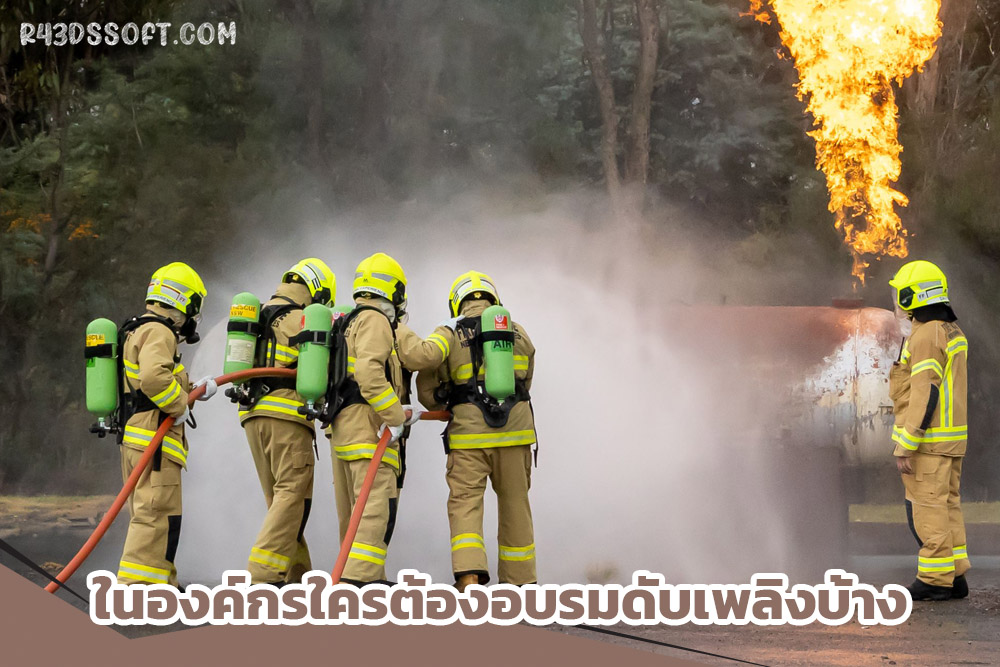 ในองค์กรใครต้องอบรมดับเพลิงบ้าง